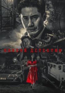 Плохой детектив 2018