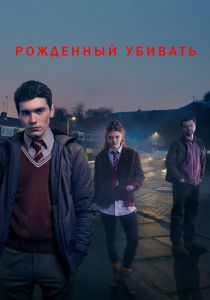 Рожденный убивать 2017
