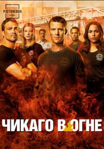 Чикаго в огне 2012