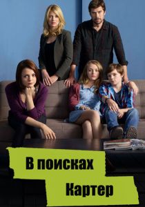 В поисках Картер 2014