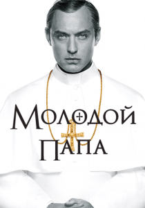 Молодой Папа 2016