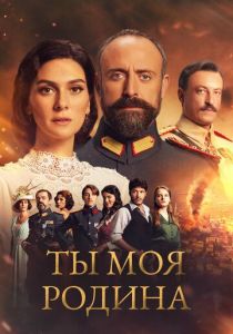 Ты моя Родина 2016