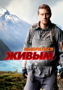 Выбраться живым 2013