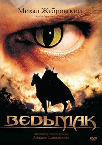 Ведьмак 2002
