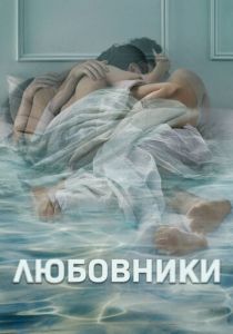 Любовники 2014
