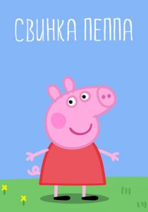Свинка Пеппа 2004