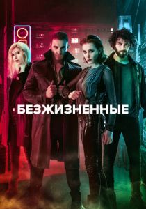 Безжизненные 2018