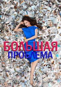Большая проблема 2019