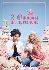 2 оторвы на престоле 2018