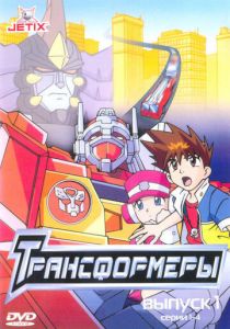 Трансформеры 2001