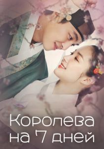 Королева на 7 дней 2017