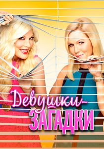 Девушки-загадки 2014