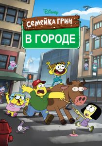 Семейка Грин в городе 2018