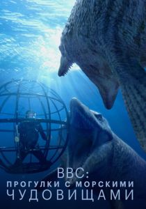 BBC: Прогулки с морскими чудовищами 2003