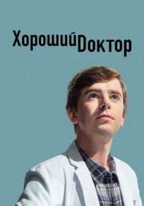Хороший доктор 2017