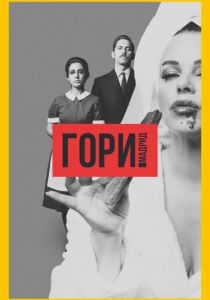 Гори, Мадрид 2018