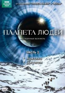 BBC: Планета людей 2011