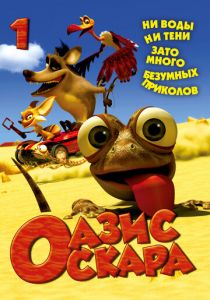 Оазис Оскара 2011
