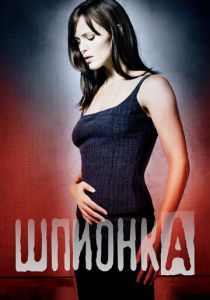 Шпионка 2001
