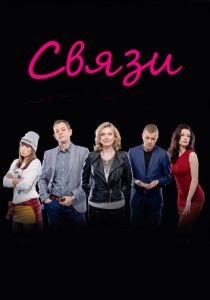 Связи 2015