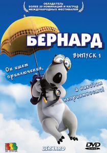 Бернард 1998