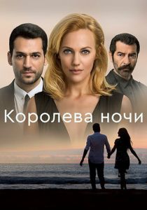 Королева ночи 2016