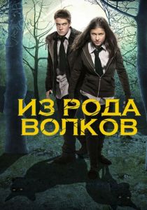Из рода волков 2012