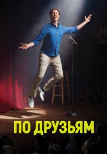 По друзьям 2017