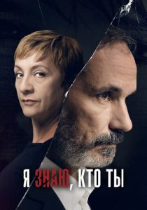 Я знаю, кто ты 2017