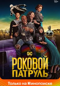 Роковой патруль 2019