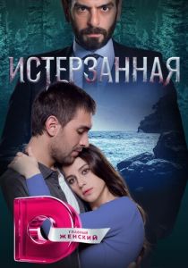 Истерзанная 2018