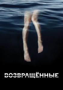 Возвращённые 2015