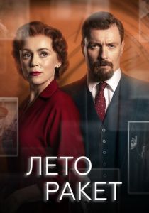 Лето ракет 2019