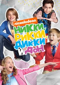 Никки, Рикки, Дикки и Дон 2014