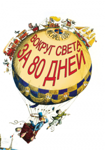 Вокруг Света за 80 дней 1956
