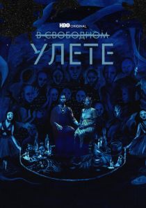 В свободном улете 2018