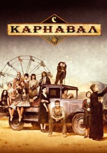 Карнавал 2003