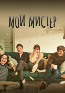 Мой мистер 2018