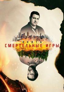 Охота 2017