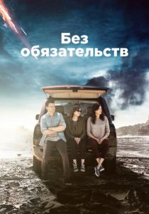 Без обязательств 2015