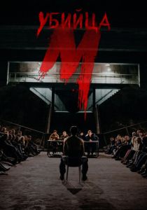М убийца 2019