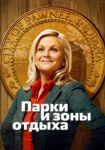 Парки и зоны отдыха 2009