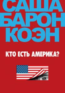 Кто есть Америка? 2018