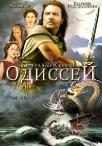 Одиссей 1997