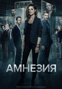 Амнезия 2017