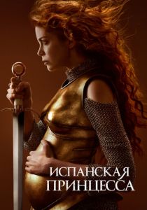 Испанская принцесса 2019