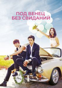 Под венец без свиданий 2014