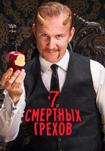 Семь смертных грехов 2014