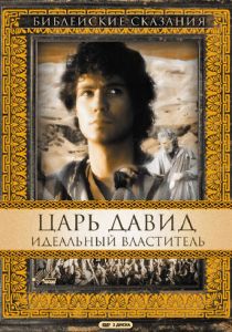 Царь Давид: Идеальный властитель 1997