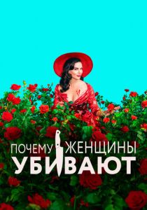 Почему женщины убивают 2019